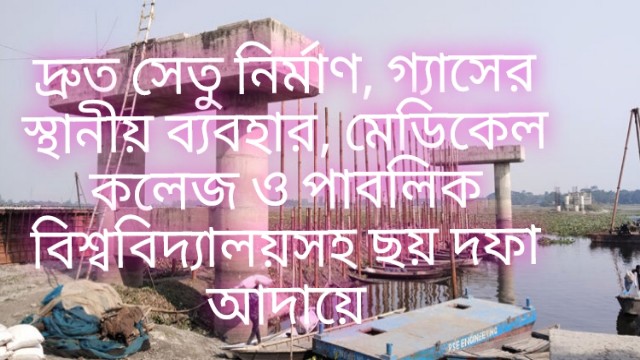 দ্রুত সেতু নির্মাণ, গ্যাসের স্থানীয় ব্যবহার, মেডিকেল কলেজ ও পাবলিক বিশ্ববিদ্যালয়সহ ছয় দফা আদায়ে